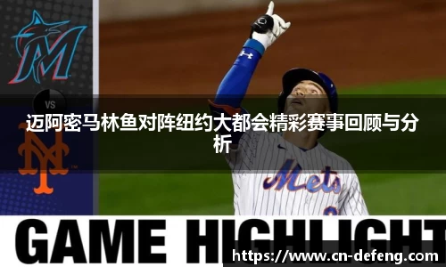 迈阿密马林鱼对阵纽约大都会精彩赛事回顾与分析