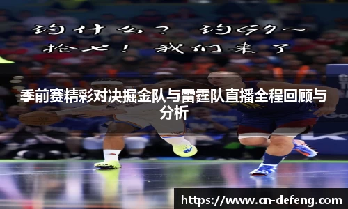季前赛精彩对决掘金队与雷霆队直播全程回顾与分析