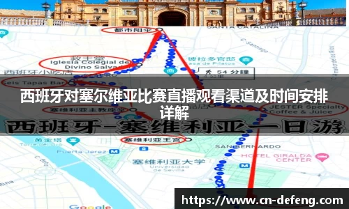 西班牙对塞尔维亚比赛直播观看渠道及时间安排详解