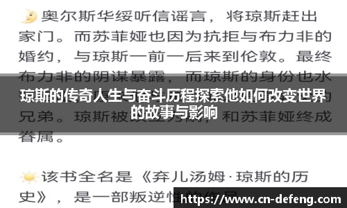 琼斯的传奇人生与奋斗历程探索他如何改变世界的故事与影响