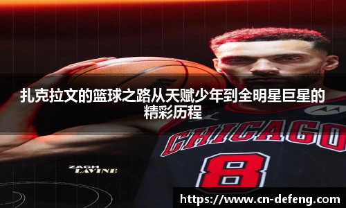 扎克拉文的篮球之路从天赋少年到全明星巨星的精彩历程