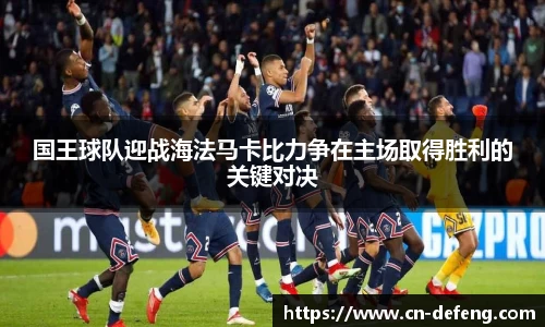 国王球队迎战海法马卡比力争在主场取得胜利的关键对决