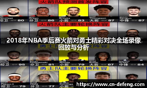 2018年NBA季后赛火箭对勇士精彩对决全场录像回放与分析