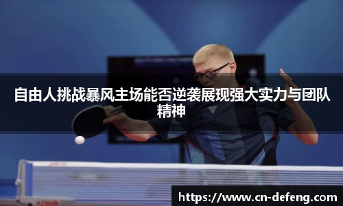 自由人挑战暴风主场能否逆袭展现强大实力与团队精神