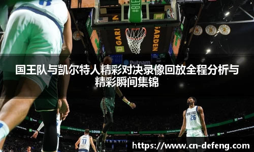 国王队与凯尔特人精彩对决录像回放全程分析与精彩瞬间集锦