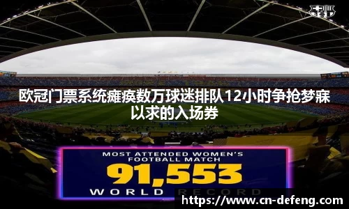 欧冠门票系统瘫痪数万球迷排队12小时争抢梦寐以求的入场券
