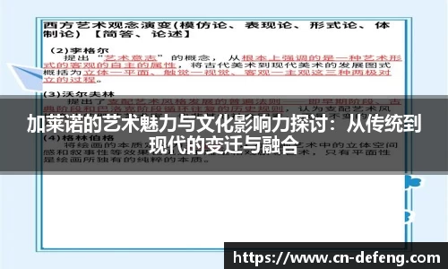 加莱诺的艺术魅力与文化影响力探讨：从传统到现代的变迁与融合