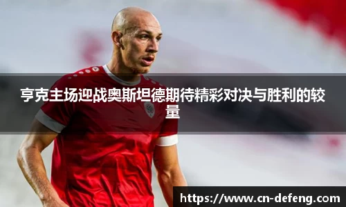 亨克主场迎战奥斯坦德期待精彩对决与胜利的较量
