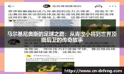 马尔基尼奥斯的足球之路：从青涩小将到世界顶级后卫的传奇故事